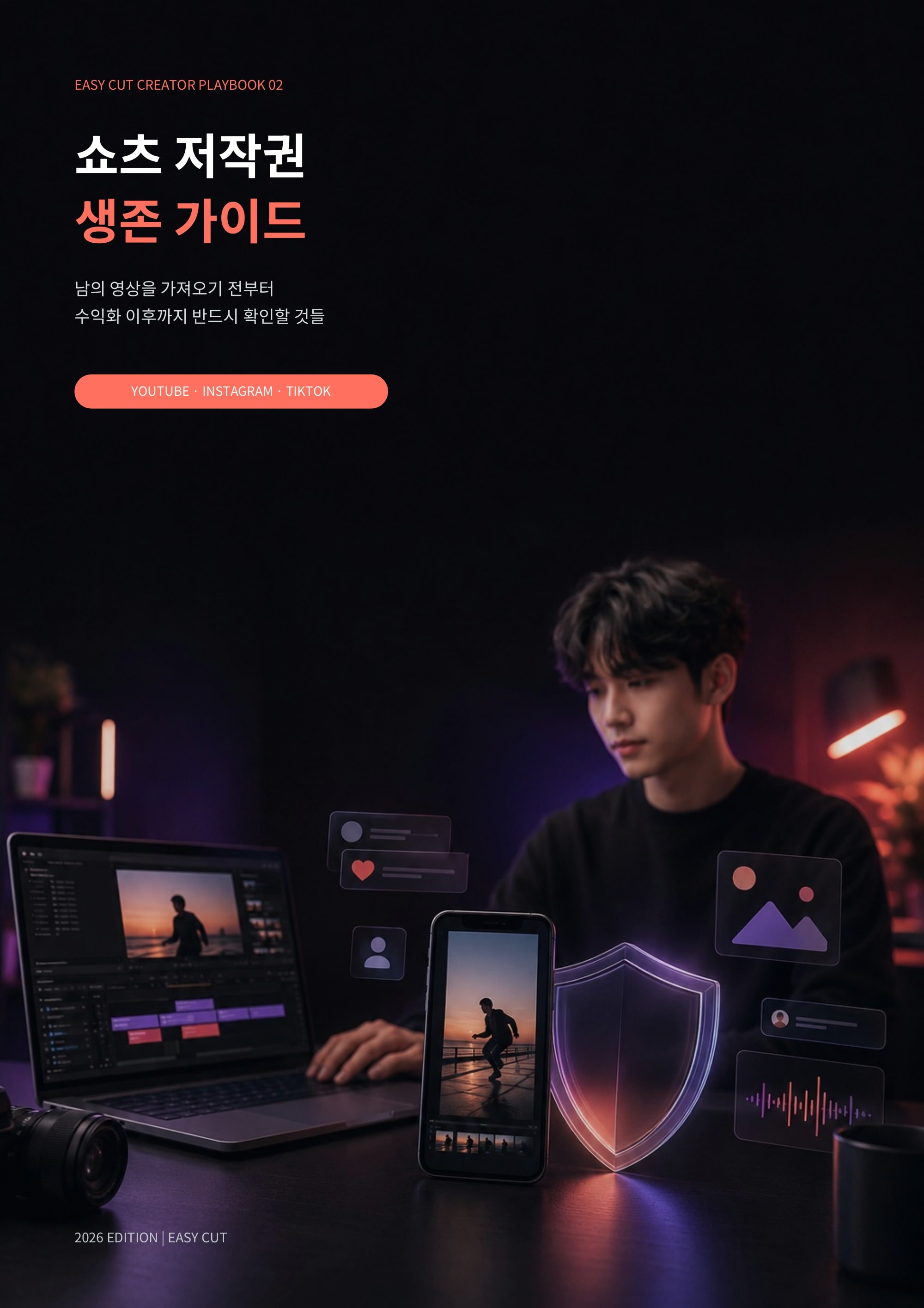 쇼츠 저작권 생존 가이드 표지