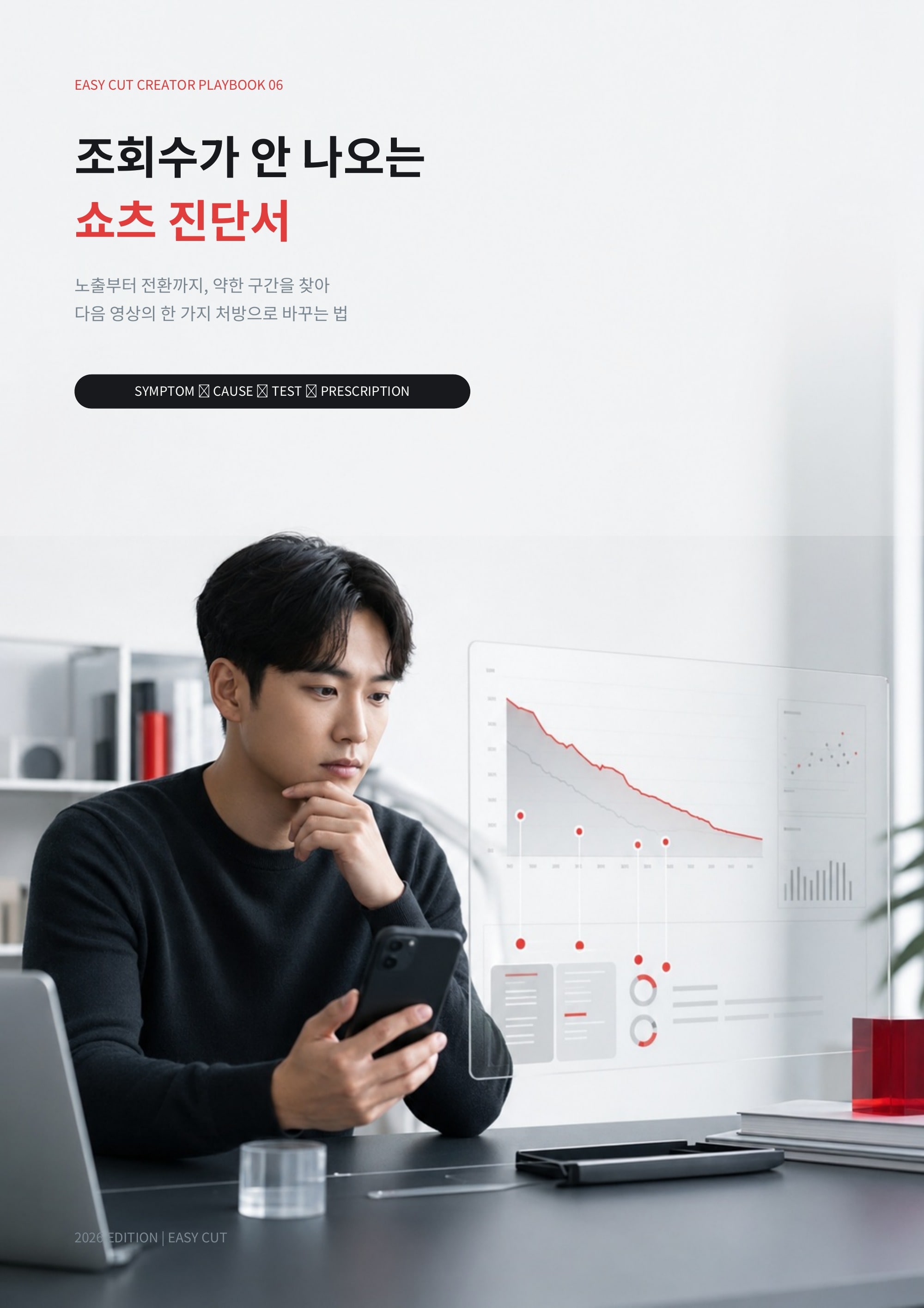 조회수가 안 나오는 쇼츠 진단서 표지