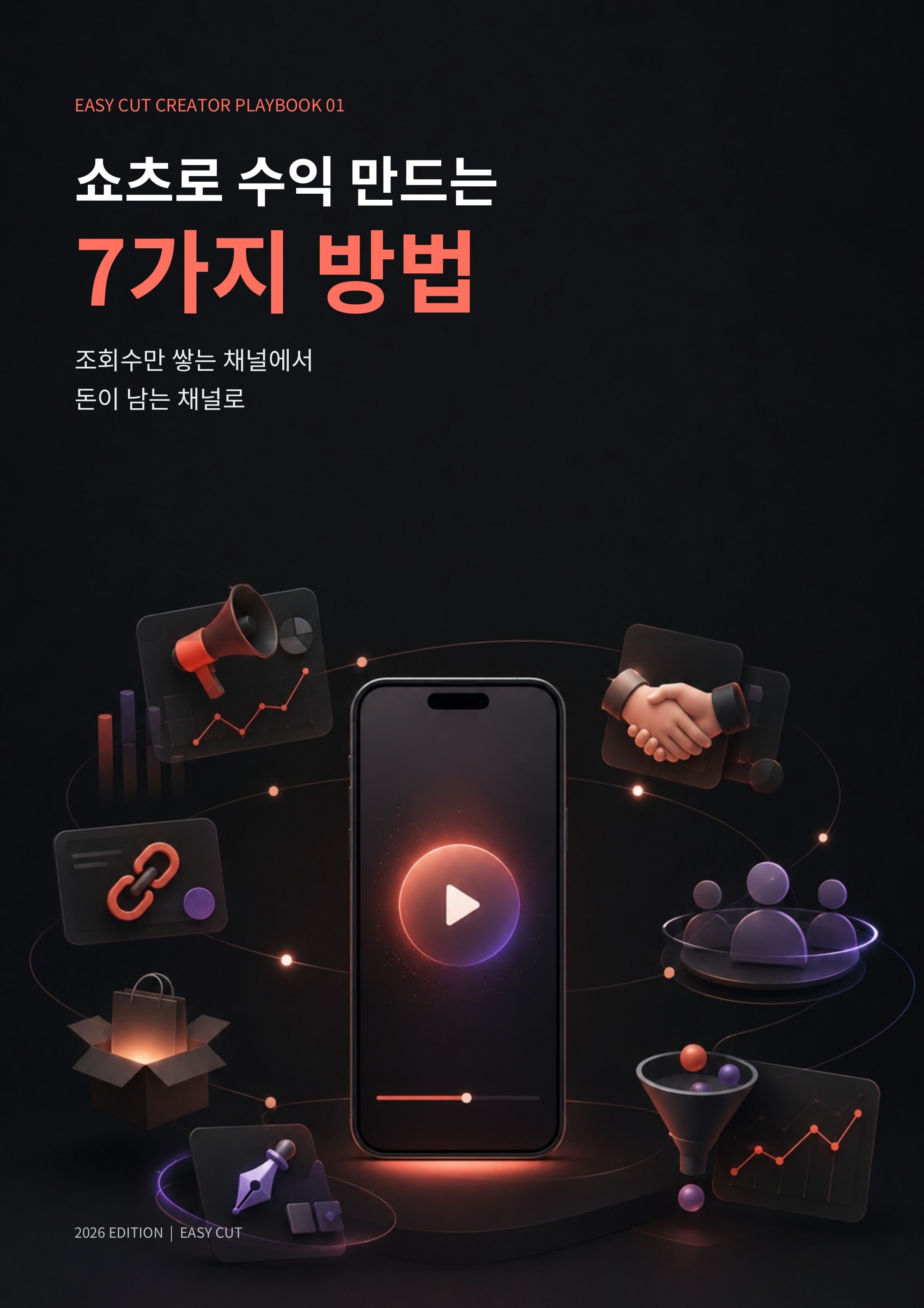 쇼츠 수익화 7가지 방법 표지