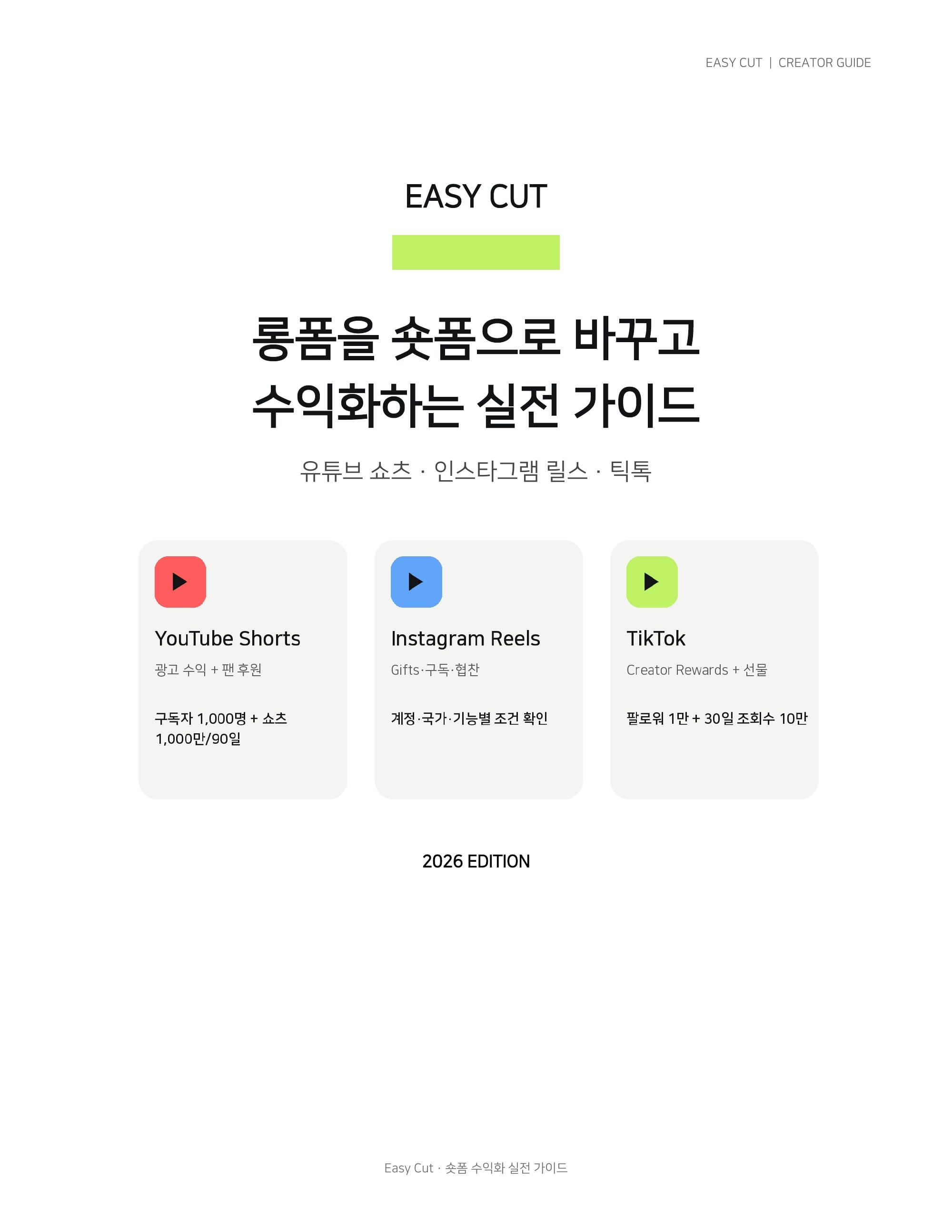 숏폼 수익화 실전 가이드 표지