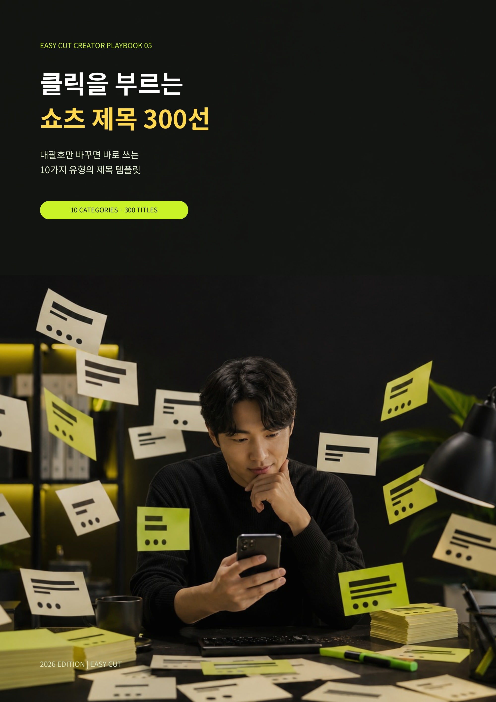 클릭을 부르는 쇼츠 제목 300선 표지