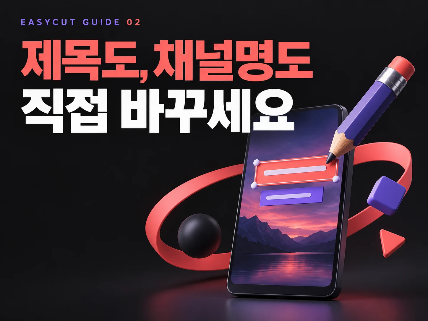 AI가 지은 쇼츠 제목, 그대로 써야 할까? 이지컷 제목·채널명 수정법 — AI로 제작한 제목 편집 가이드 표지입니다.