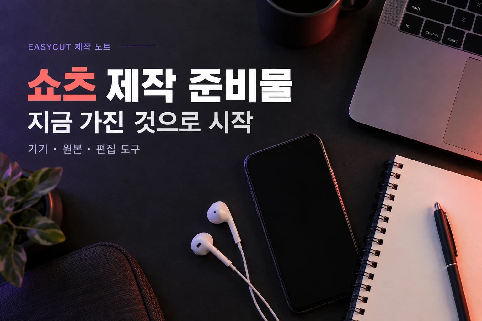 쇼츠 부업 준비물: 처음부터 살 필요 없는 것과 꼭 필요한 것 — 가지고 있는 기기부터 활용하는 쇼츠 제작 준비. AI로 제작한 설명용 이미지입니다.