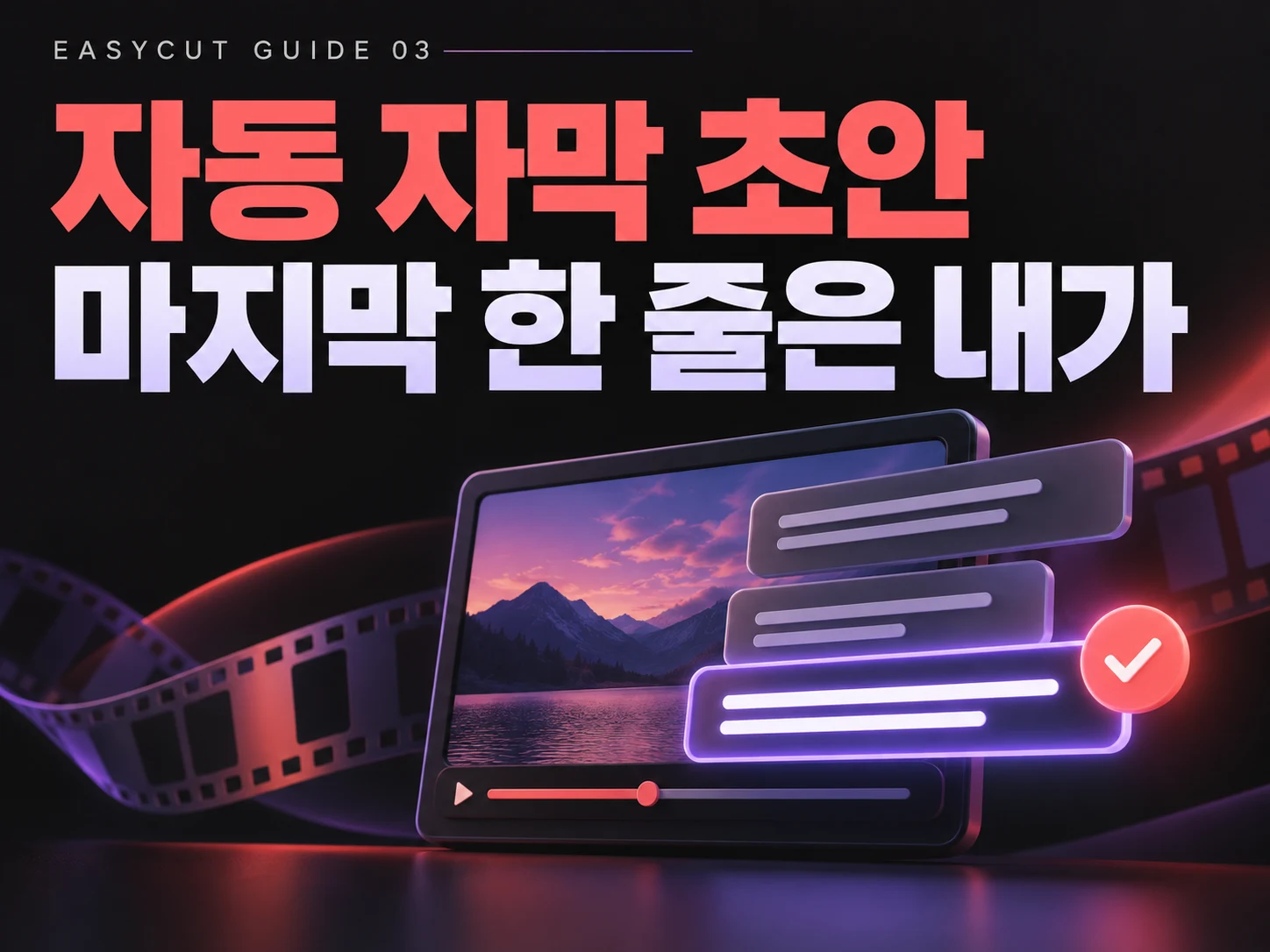 쇼츠 자동 자막, 오타만 보는 건 아쉬워요: 이지컷 문구·스타일 수정법 — AI로 제작한 자막 편집 가이드 표지입니다.