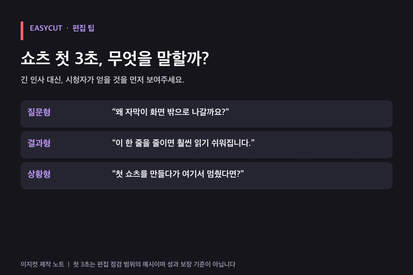 쇼츠 첫 3초, 긴 인사말을 줄이는 방법 — 질문형·결과형·상황형으로 첫 문장을 써 보는 예시입니다.