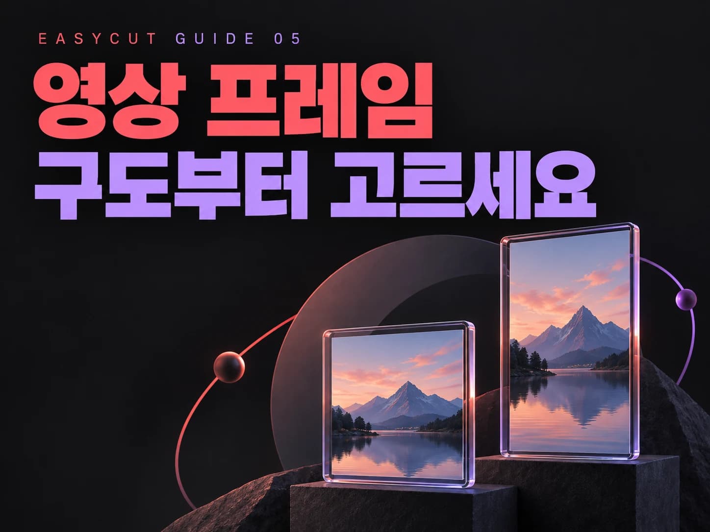 쇼츠 영상 비율 헷갈리나요? 이지컷 16:9·1:1 프레임 쉽게 이해하기 — AI로 제작한 영상 프레임 가이드 표지입니다.