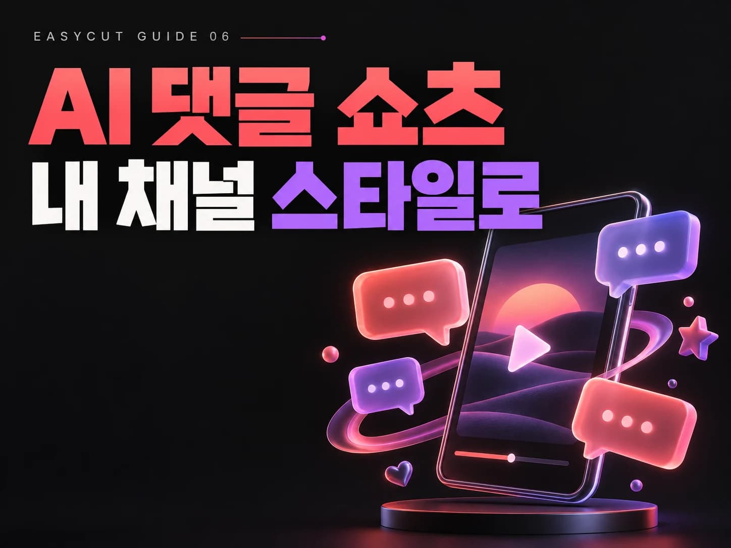 AI 댓글 쇼츠, 문구도 바꿀 수 있어요: 이지컷 댓글 템플릿 사용법 — AI로 제작한 댓글 편집 가이드 표지입니다.