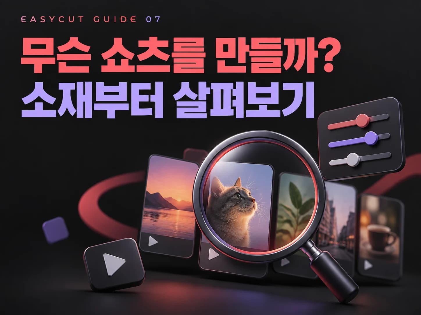 쇼츠 소재 찾기 막막할 때? 이지컷 실시간 인기 필터부터 켜보세요 — AI로 제작한 소재 탐색 주제 표지입니다.