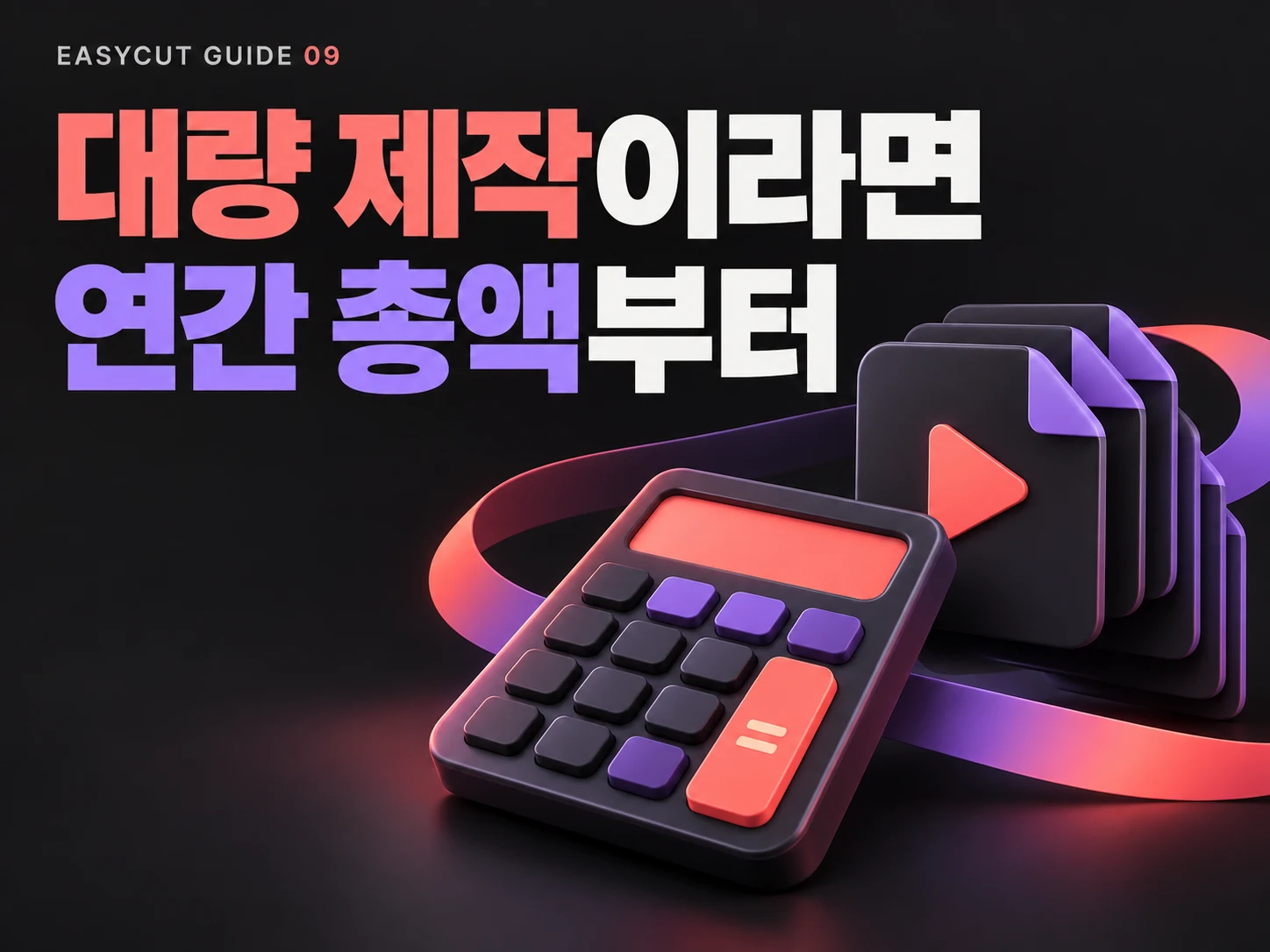 이지컷 전문가 vs 알파컷 Max: 대량 쇼츠 제작, 연간 비용 얼마나 다를까? — AI로 제작한 대량 제작 비용 비교 표지입니다.