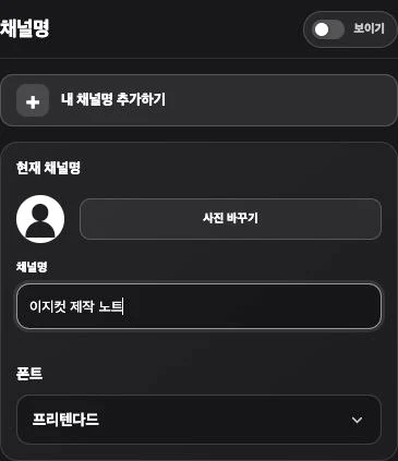 영상에 표시할 채널명을 입력하는 실제 편집 화면입니다.