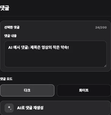 실제 편집기에서 첫 댓글을 AI 예시 문구로 수정했습니다.