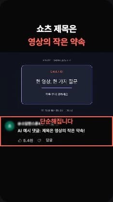 자체 데모의 AI 생성 댓글 편집 미리보기입니다. 이름·시간·반응 숫자도 실제 시청자 반응을 증명하지 않습니다.