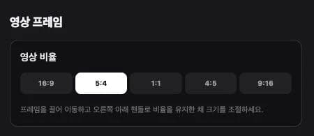 이지컷 템플릿의 영상 프레임 설정. 세로 캔버스 안에 배치할 영상의 비율을 고르는 화면이에요.
