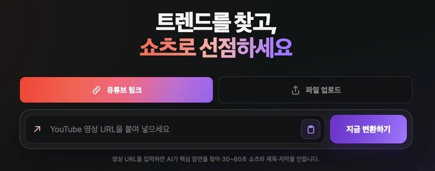 이지컷 실제 원본 링크 입력 화면. AI 분석 후 생성되는 후보 수는 원본에 따라 달라져요.
