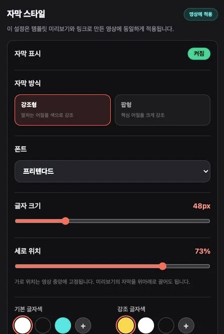 이지컷 실제 자막 스타일 화면. 강조 방식·폰트·크기·세로 위치를 설정할 수 있어요.