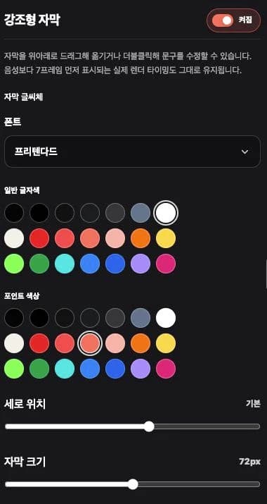 자막 글씨체·색상·세로 위치·크기를 설정하는 실제 화면입니다.