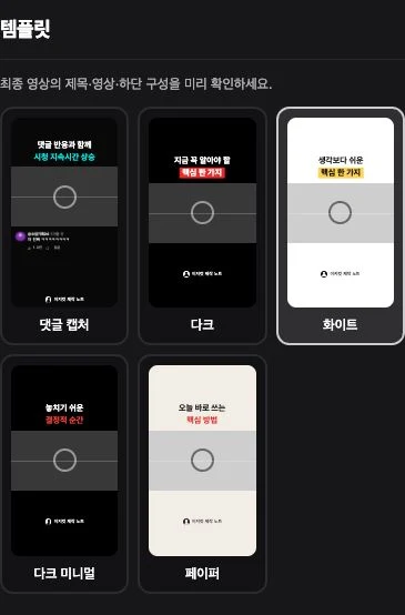 해당 쇼츠 편집기에서 확인한 실제 템플릿 목록입니다.