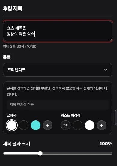 실제 후킹 제목 입력창에서 두 줄 제목을 수정했습니다.
