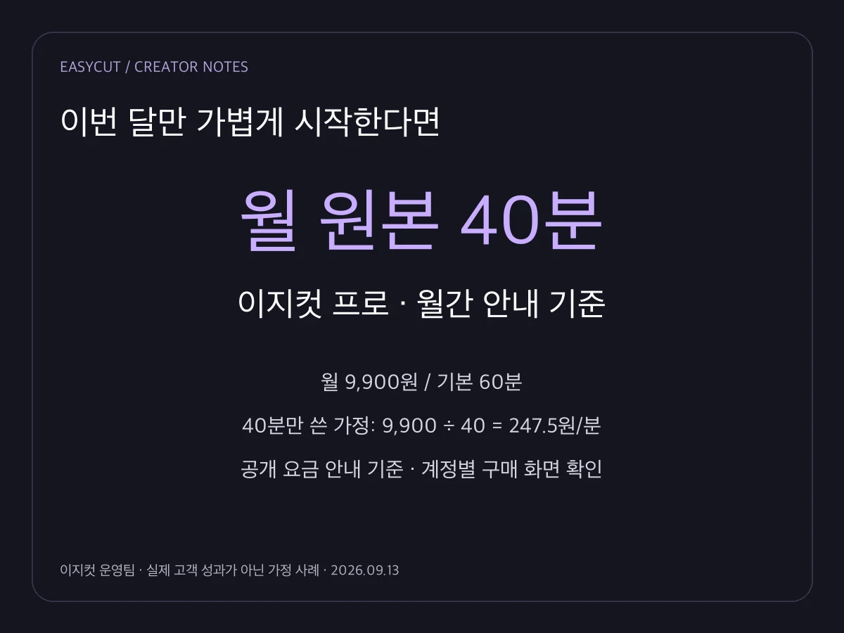 월 40분·한 달 이용 가정. 프로는 공개 요금 안내 기준이며 계정별 구매 화면을 확인하세요.