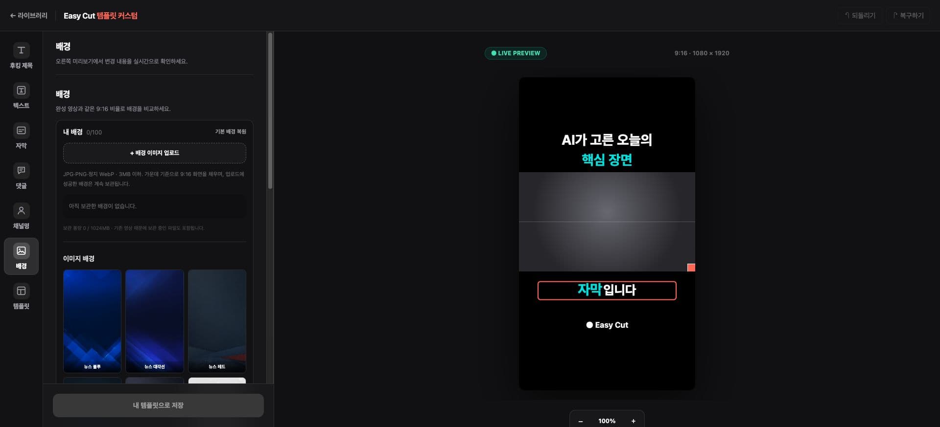 배경을 선택하는 이지컷 템플릿 편집 화면