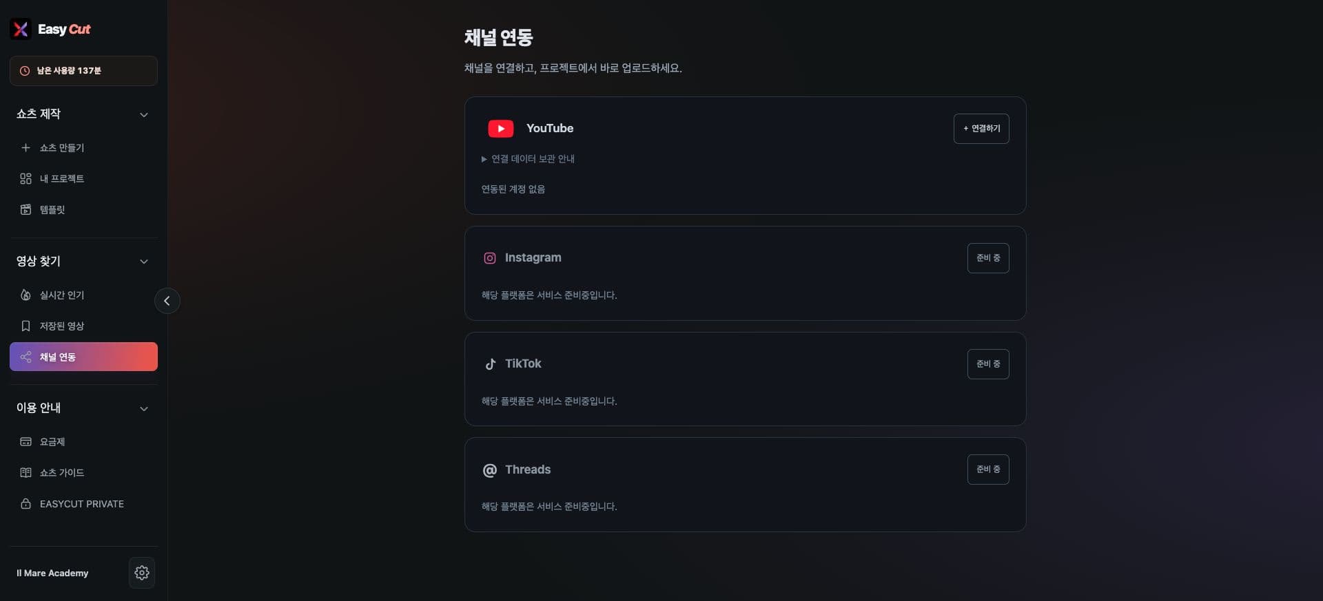 이지컷 채널 연동 화면. YouTube 연결하기와 준비 중인 다른 플랫폼
