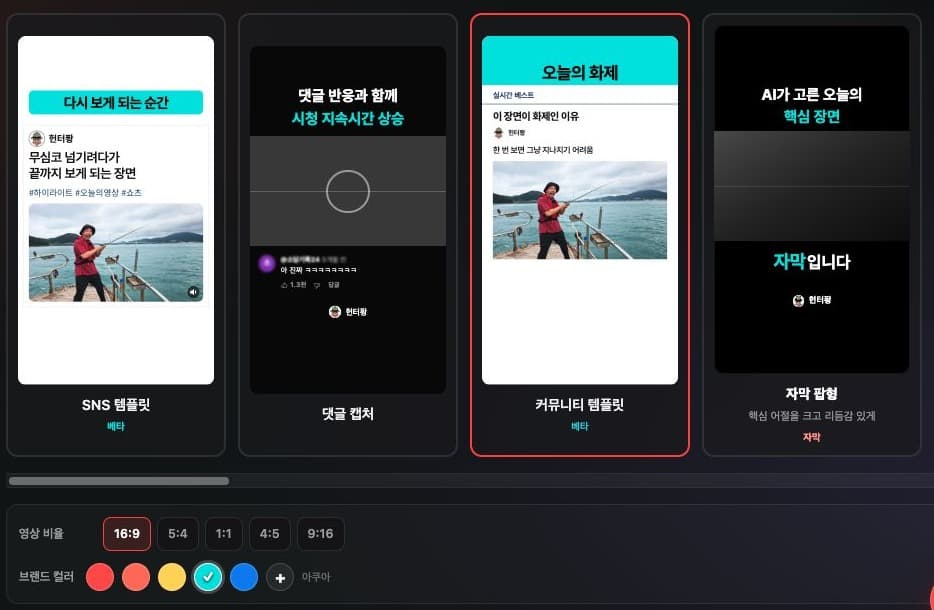 댓글 캡처 오른쪽의 커뮤니티 템플릿을 선택한 실제 제작 화면. 게시판 스타일 미리보기와 영상 비율·브랜드 컬러 설정
