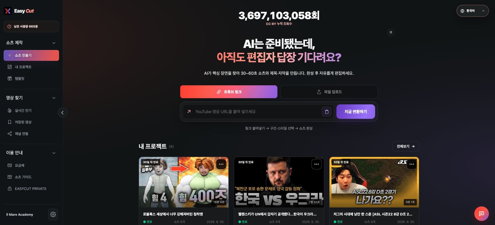 유튜브 링크를 입력해 제작을 시작하는 이지컷 홈 화면