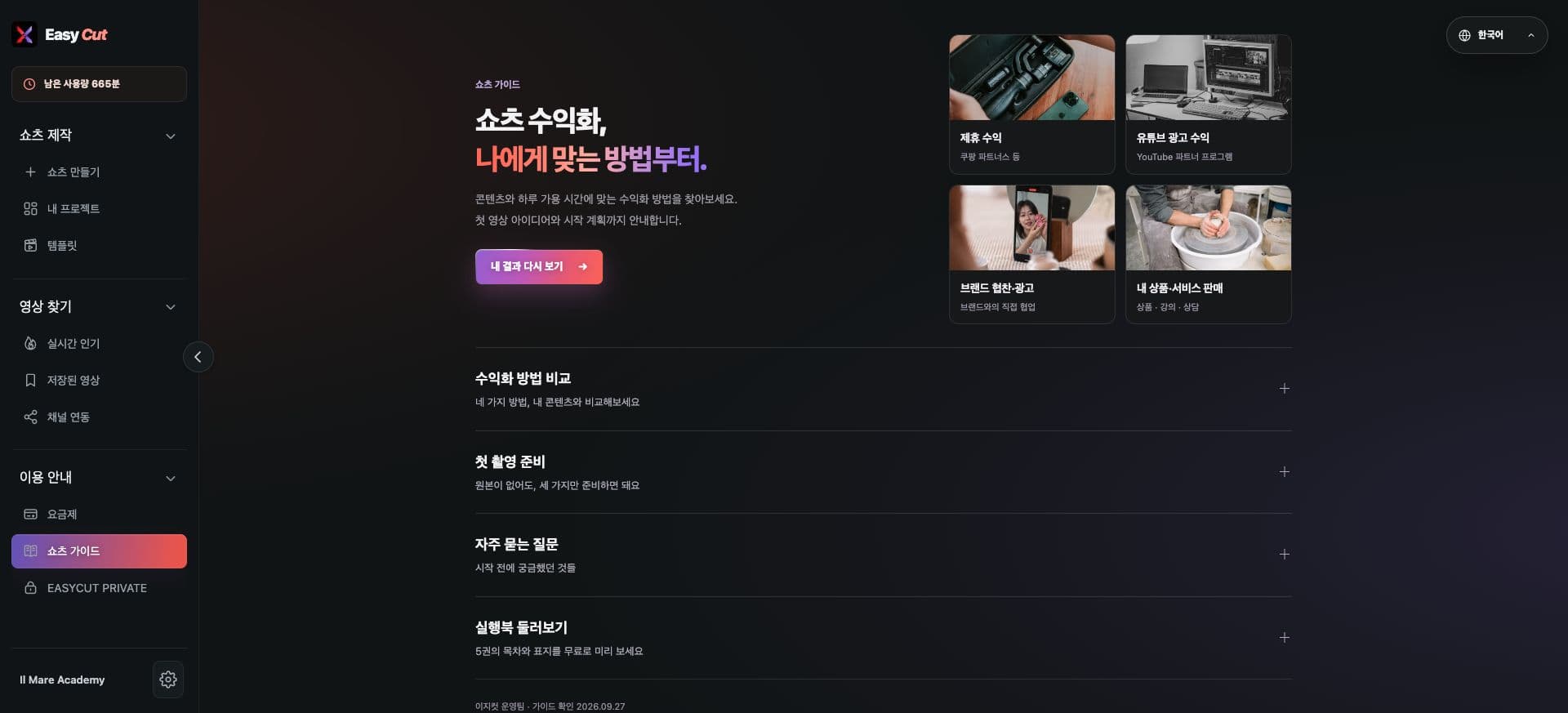 이지컷 쇼츠 가이드 실제 화면