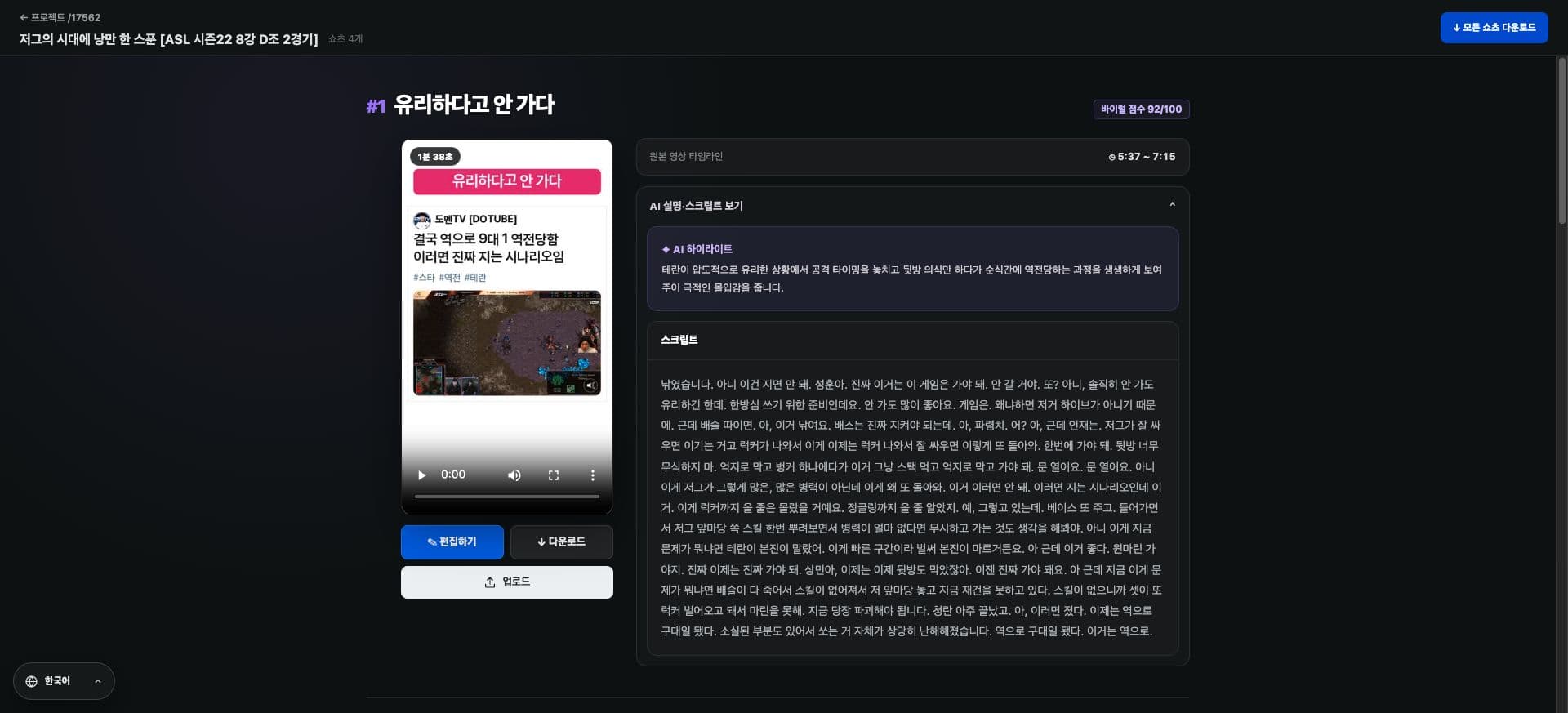완성된 쇼츠와 스크립트, 다운로드 버튼이 보이는 실제 프로젝트 화면