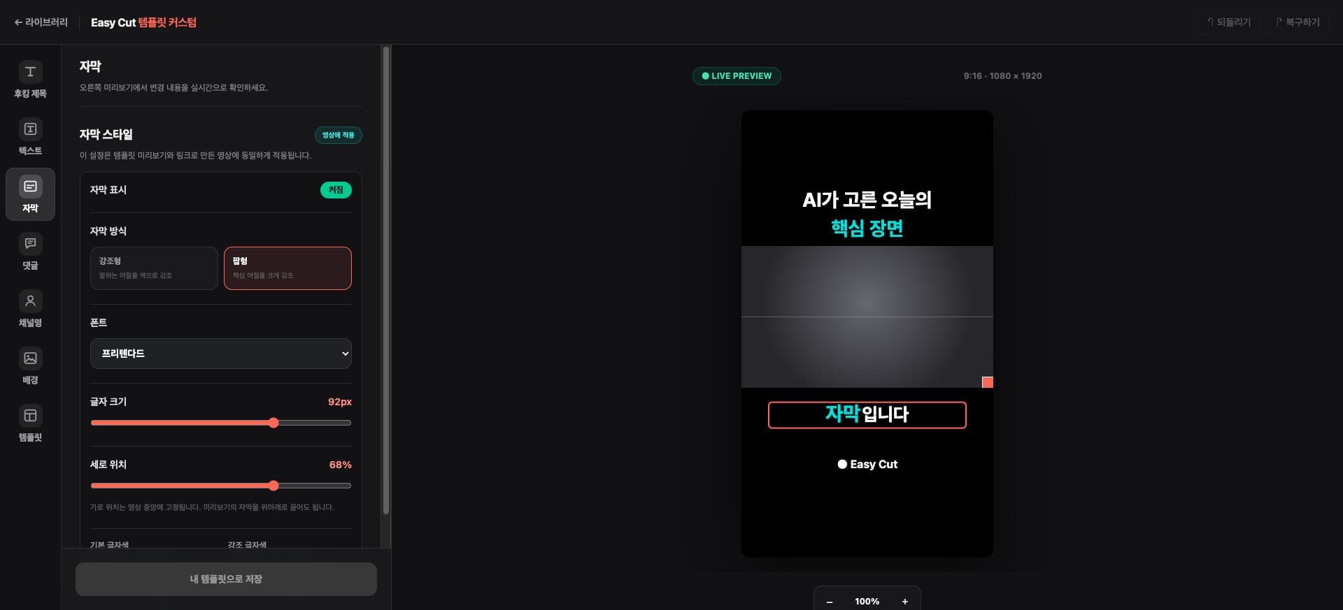 자막 방식·폰트·세로 위치를 조정하는 실제 자막 편집 화면