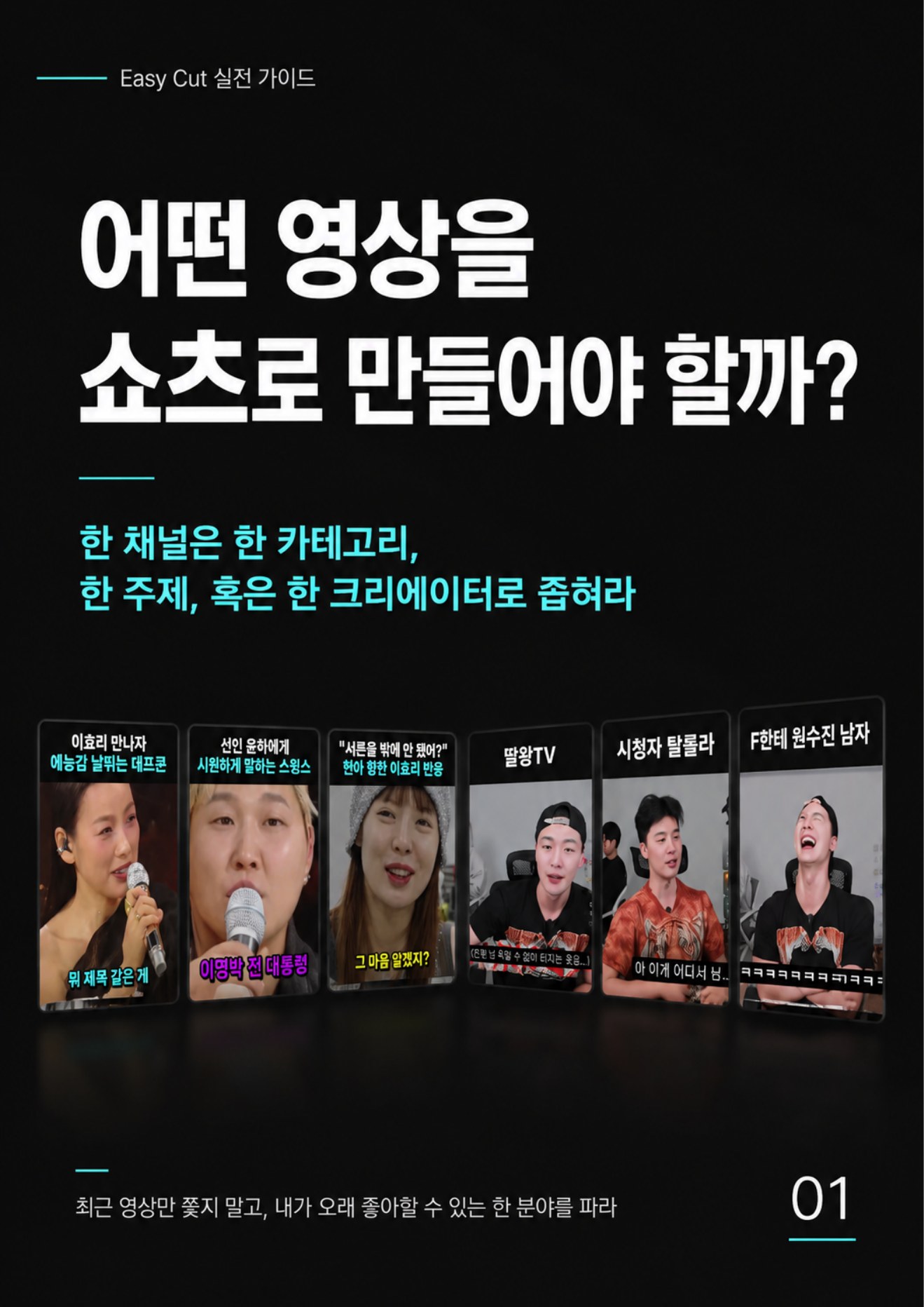 어떤 영상을 쇼츠로 만들어야 할까? 가이드북 1페이지