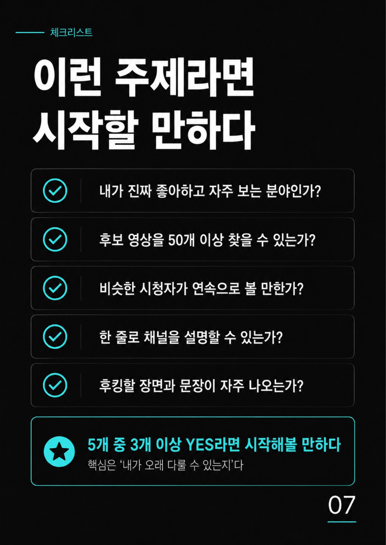 어떤 영상을 쇼츠로 만들어야 할까? 가이드북 7페이지